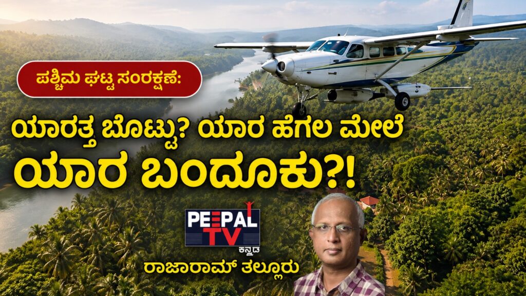 ಪಶ್ಚಿಮ ಘಟ್ಟ ಸಂರಕ್ಷಣೆ: ಯಾರತ್ತ ಬೊಟ್ಟು? ಯಾರ ಹೆಗಲ ಮೇಲೆ ಯಾರ ಬಂದೂಕು?!