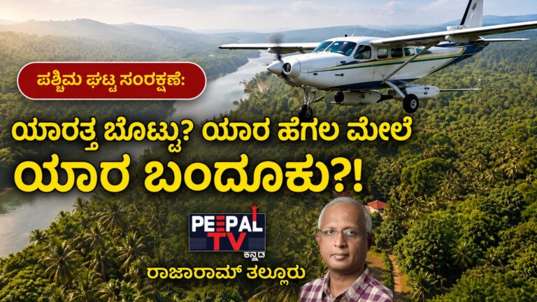 ಪಶ್ಚಿಮ ಘಟ್ಟ ಸಂರಕ್ಷಣೆ: ಯಾರತ್ತ ಬೊಟ್ಟು? ಯಾರ ಹೆಗಲ ಮೇಲೆ ಯಾರ ಬಂದೂಕು?!
