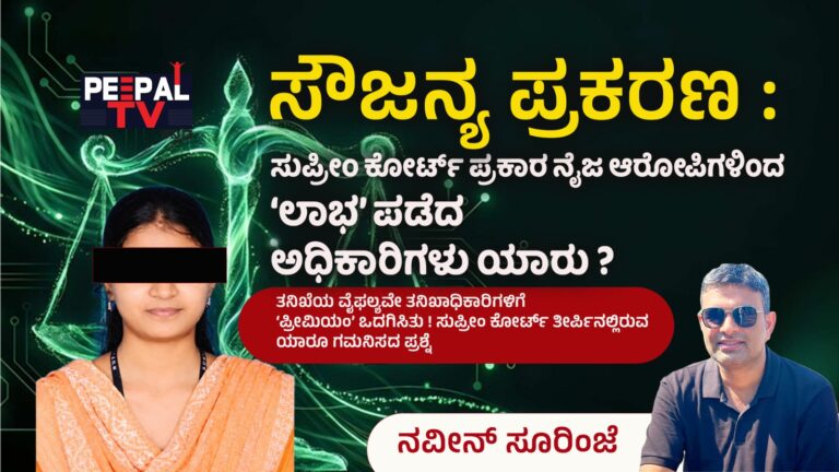 ಸೌಜನ್ಯ ಪ್ರಕರಣ : ಸುಪ್ರೀಂ ಕೋರ್ಟ್ ಪ್ರಕಾರ ನೈಜ ಆರೋಪಿಗಳಿಂದ ‘ಲಾಭ’ ಪಡೆದ ಅಧಿಕಾರಿಗಳು ಯಾರು?