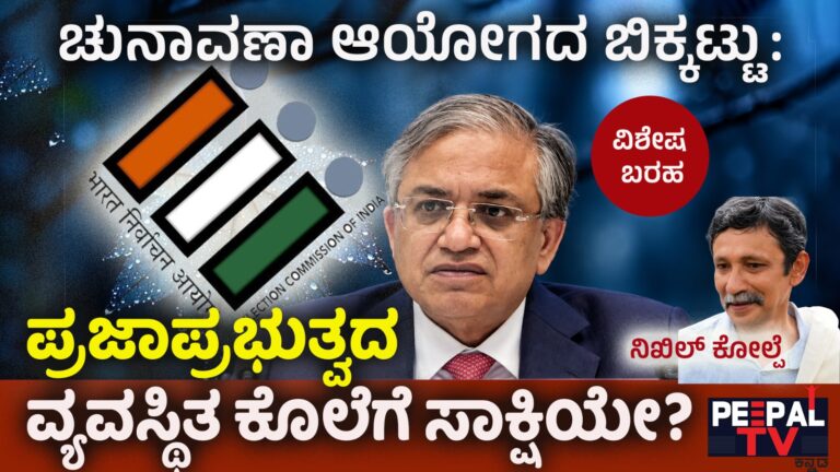 ಚುನಾವಣಾ ಆಯೋಗದ ಬಿಕ್ಕಟ್ಟು: ಪ್ರಜಾಪ್ರಭುತ್ವದ ವ್ಯವಸ್ಥಿತ ಕೊಲೆಗೆ ಸಾಕ್ಷಿಯೇ?