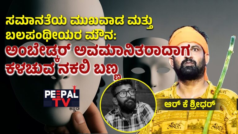 ಸಮಾನತೆಯ ಮುಖವಾಡ ಮತ್ತು ಬಲಪಂಥೀಯರ ಮೌನ: ಅಂಬೇಡ್ಕರ್ ಅವಮಾನಿತರಾದಾಗ ಕಳಚುವ ಬಣ್ಣ