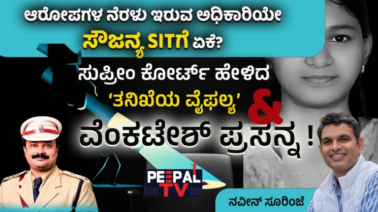 ಆರೋಪಗಳ ನೆರಳು ಇರುವ ಅಧಿಕಾರಿಯೇ ಸೌಜನ್ಯ SITಗೆ ಏಕೆ? ಸುಪ್ರೀಂ ಕೋರ್ಟ್ ಹೇಳಿದ ‘ತನಿಖೆಯ ವೈಫಲ್ಯ’ ಮತ್ತು ವೆಂಕಟೇಶ್ ಪ್ರಸನ್ನ!