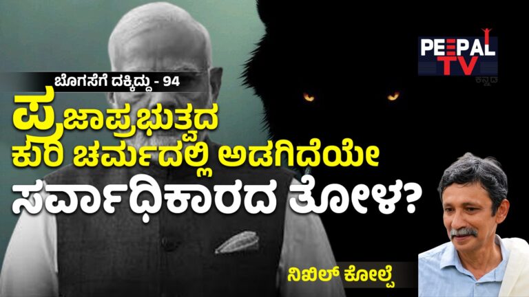ಬೊಗಸೆಗೆ ದಕ್ಕಿದ್ದು-94 : ಪ್ರಜಾಪ್ರಭುತ್ವದ ಕುರಿ ಚರ್ಮದಲ್ಲಿ ಅಡಗಿದೆಯೇ ಸರ್ವಾಧಿಕಾರದ ತೋಳ?