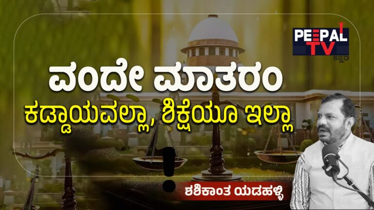 ವಂದೇ ಮಾತರಂ ಕಡ್ಡಾಯವಲ್ಲಾ, ಶಿಕ್ಷೆಯೂ ಇಲ್ಲಾ- ಸುಪ್ರೀಂ