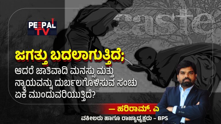 ಜಗತ್ತು ಬದಲಾಗುತ್ತಿದೆ; ಆದರೆ ಜಾತಿವಾದಿ ಮನಸ್ಸು ಮತ್ತು ನ್ಯಾಯವನ್ನು ದುರ್ಬಲಗೊಳಿಸುವ ಸಂಚು ಏಕೆ ಮುಂದುವರಿಯುತ್ತಿದೆ?