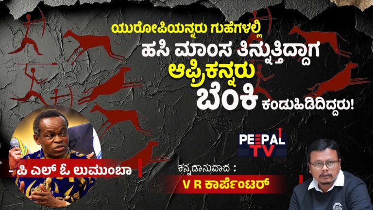 ಯುರೋಪಿಯನ್ನರು ಗುಹೆಗಳಲ್ಲಿ ಹಸಿ ಮಾಂಸ ತಿನ್ನುತ್ತಿದ್ದಾಗ ಆಫ್ರಿಕನ್ನರು ಬೆಂಕಿ ಕಂಡುಹಿಡಿದಿದ್ದರು!