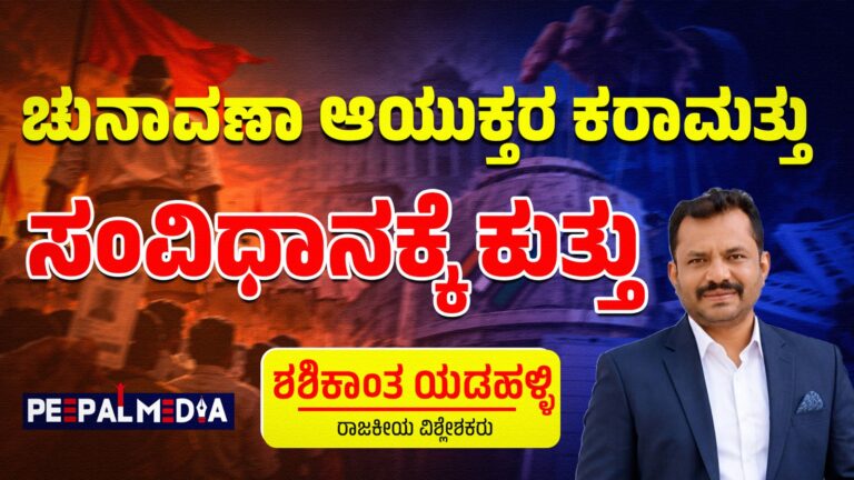 ಚುನಾವಣಾ ಆಯುಕ್ತರ ಕರಾಮತ್ತು ಸಂವಿಧಾನಕ್ಕೆ ಕುತ್ತು