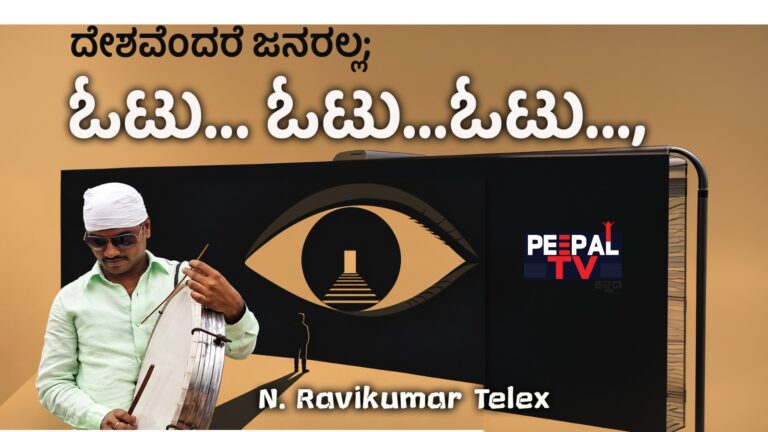 ದೇಶವೆಂದರೆ ಜನರಲ್ಲ, ಓಟು ಓಟು ಓಟು