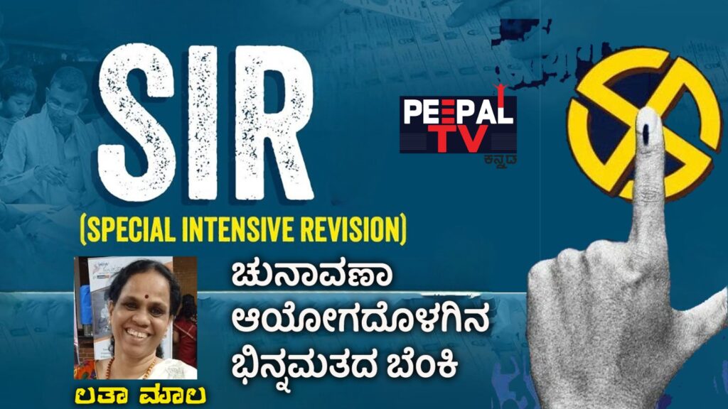 ವಿಶೇಷ ತೀವ್ರ ಪರಿಷ್ಕರಣೆ (SIR): ಚುನಾವಣಾ ಆಯೋಗದೊಳಗಿನ ಭಿನ್ನಮತದ ಬೆಂಕಿ