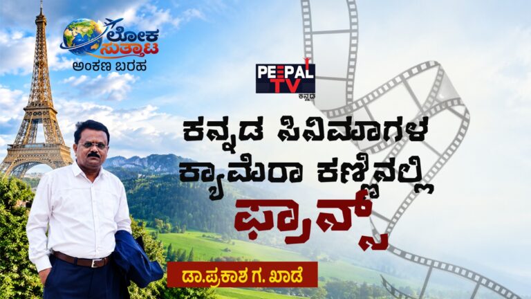 ಲೋಕದ ಸುತ್ತಾಟ : ಕನ್ನಡ ಸಿನಿಮಾಗಳ ಕ್ಯಾಮೆರಾ ಕಣ್ಣಿನಲ್ಲಿ ಫ್ರಾನ್ಸ್