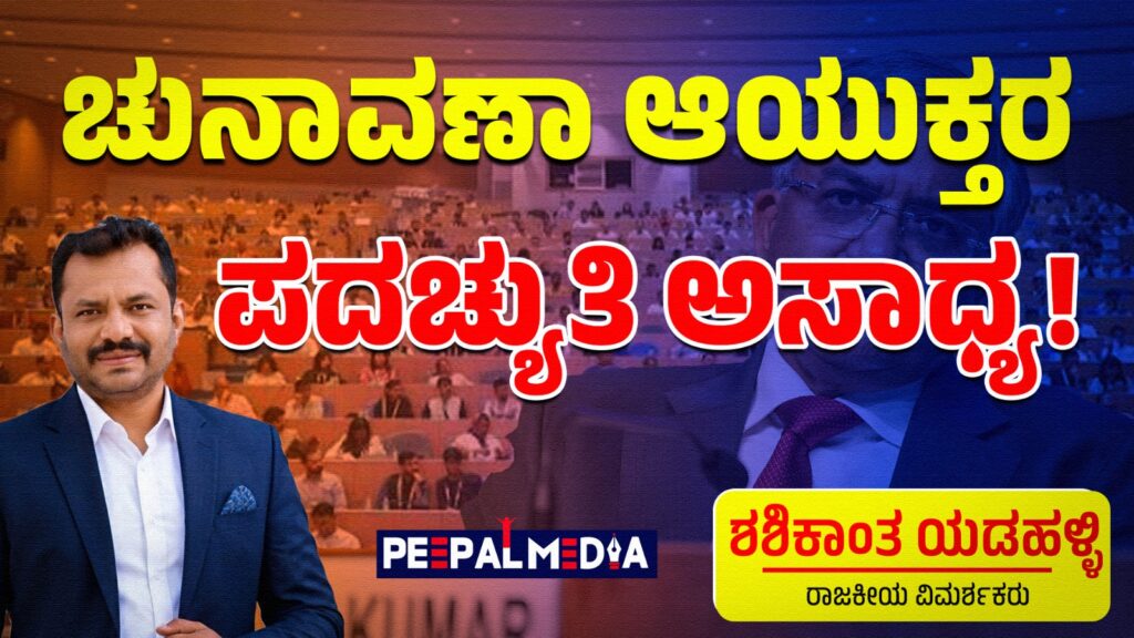 ಚುನಾವಣಾ ಆಯುಕ್ತರ ಪದಚ್ಯುತಿ ಅಸಾಧ್ಯ!