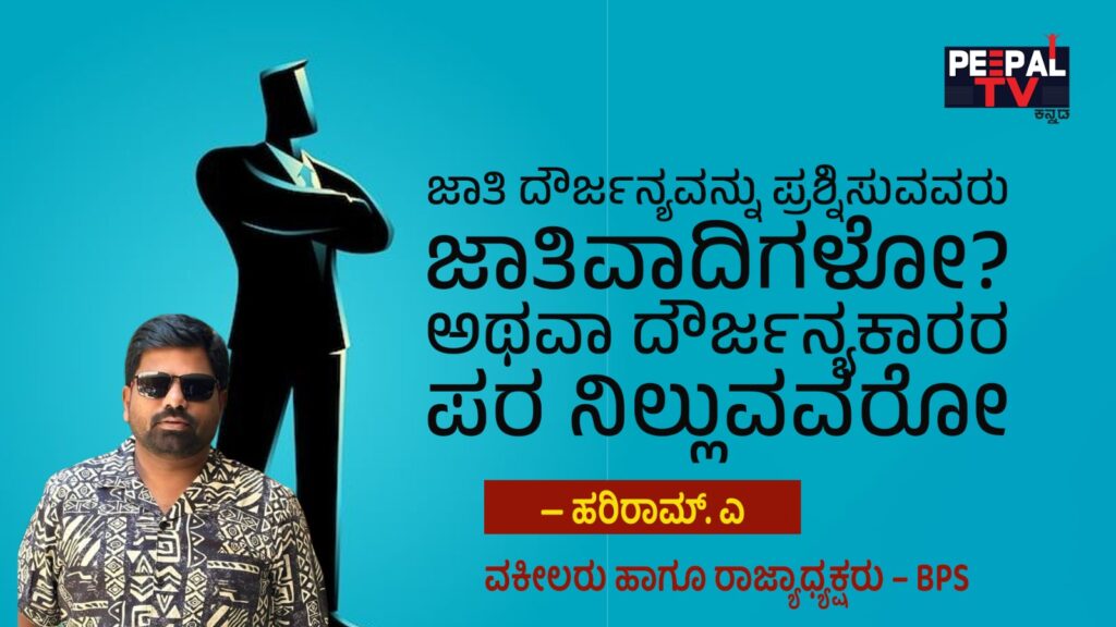 ಜಾತಿ ದೌರ್ಜನ್ಯವನ್ನು ಪ್ರಶ್ನಿಸುವವರು ಜಾತಿವಾದಿಗಳೋ? ಅಥವಾ ದೌರ್ಜನ್ಯಕಾರರ ಪರ ನಿಲ್ಲುವವರೋ?