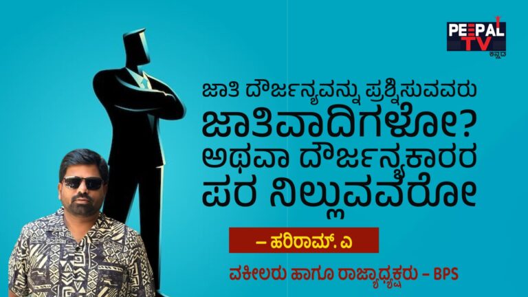 ಜಾತಿ ದೌರ್ಜನ್ಯವನ್ನು ಪ್ರಶ್ನಿಸುವವರು ಜಾತಿವಾದಿಗಳೋ? ಅಥವಾ ದೌರ್ಜನ್ಯಕಾರರ ಪರ ನಿಲ್ಲುವವರೋ?