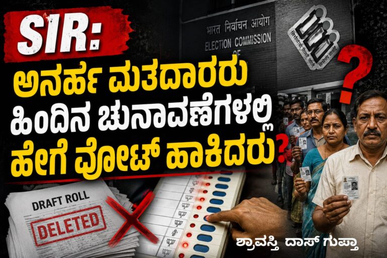 SIR: ಅನರ್ಹ ಮತದಾರರು ಹಿಂದಿನ ಚುನಾವಣೆಗಳಲ್ಲಿ ಹೇಗೆ ವೋಟ್ ಹಾಕಿದರು?