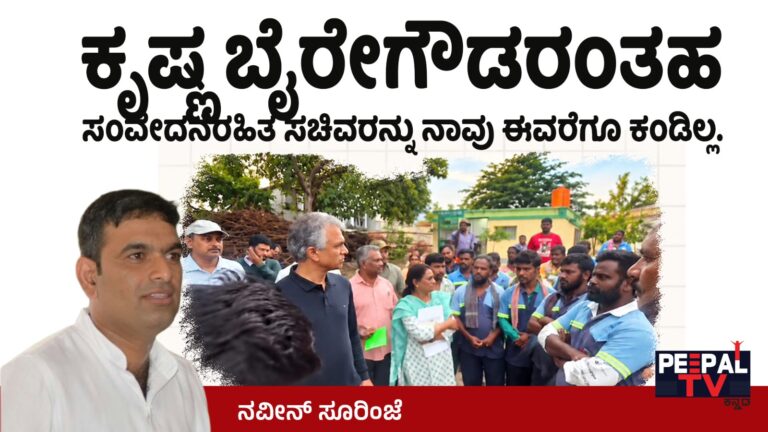 ಕೃಷ್ಣ ಬೈರೇಗೌಡರಂತಹ ಸಂವೇದನೆರಹಿತ ಸಚಿವರನ್ನು ನಾವು ಈವರೆಗೂ ಕಂಡಿಲ್ಲ – ನವೀನ್ ಸೂರಿಂಜೆ