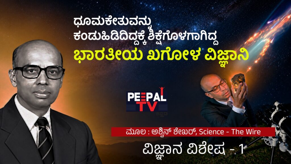 ಧೂಮಕೇತುವನ್ನು ಕಂಡುಹಿಡಿದಿದ್ದಕ್ಕೆ ಶಿಕ್ಷೆಗೊಳಗಾದ ಭಾರತೀಯ ಖಗೋಳ ವಿಜ್ಞಾನಿ