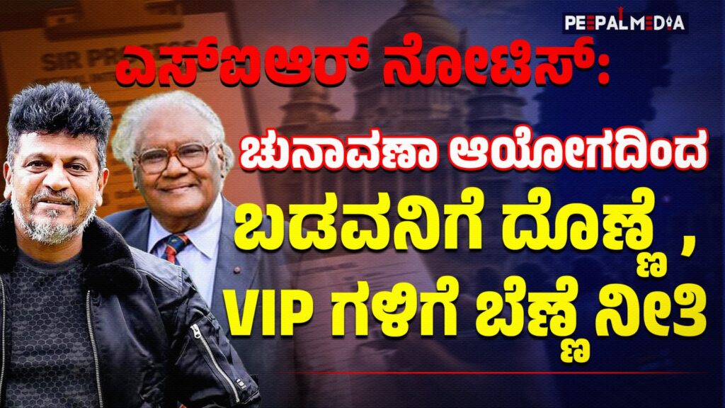 ಎಸ್‌ಐಆರ್‌ ನೋಟಿಸ್:‌ ಚುನಾವಣಾ ಆಯೋಗದಿಂದ ಬಡವನಿಗೆ ದೊಣ್ಣೆ, ವಿಐಪಿಗಳಿಗೆ ಬೆಣ್ಣೆ ನೀತಿ