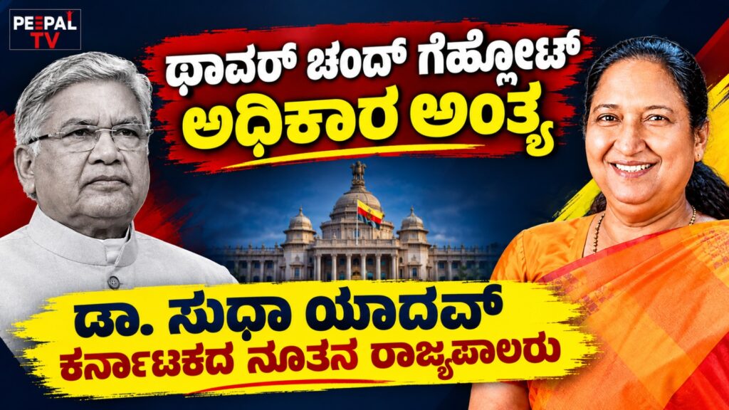 ಥಾವರ್ ಚಂದ್ ಗೆಹ್ಲೋಟ್‌ ಅಧಿಕಾರ ಅಂತ್ಯ – ರಾಜ್ಯಕ್ಕೆ ಇವರೆ ನೂತನ ರಾಜ್ಯ ಪಾಲರು