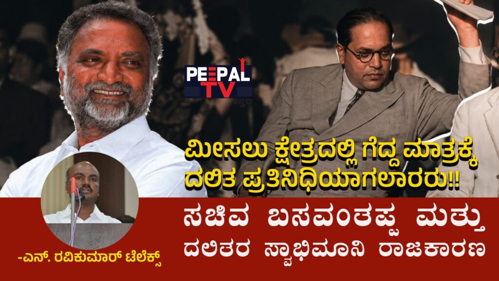 ಮೀಸಲು ಕ್ಷೇತ್ರದಲ್ಲಿ ಗೆದ್ದ ಮಾತ್ರಕ್ಕೆ ದಲಿತ ಪ್ರತಿನಿಧಿಯಾಗಲಾರರು!! ಸಚಿವ ಬಸವಂತಪ್ಪ ಮತ್ತು ದಲಿತರ ಸ್ವಾಭಿಮಾನಿ ರಾಜಕಾರಣ