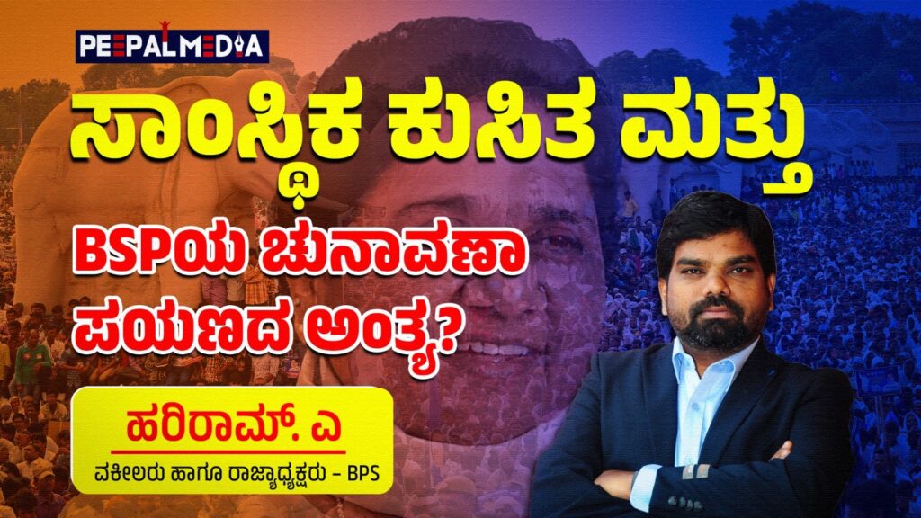 ಸಾಂಸ್ಥಿಕ ಕುಸಿತ ಮತ್ತು BSPಯ ಚುನಾವಣಾ ಪಯಣದ ಅಂತ್ಯ?