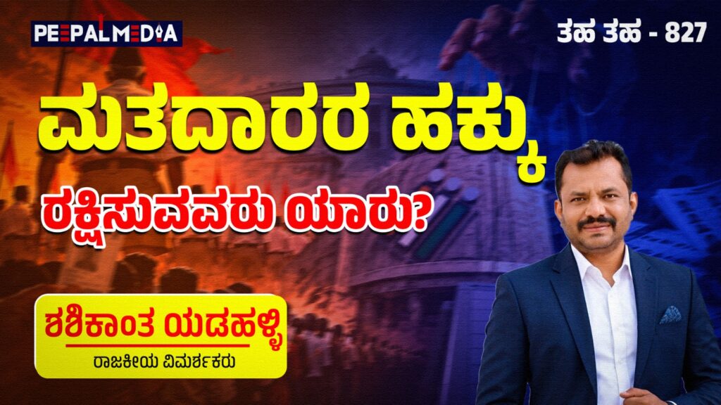 ಮತದಾರರ ಹಕ್ಕು ರಕ್ಷಿಸುವವರು ಯಾರು?