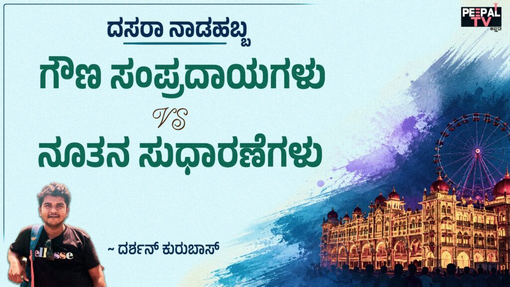 ದಸರಾ ನಾಡಹಬ್ಬ : ಗೌಣ ಸಂಪ್ರದಾಯಗಳು vs ನೂತನ ಸುಧಾರಣೆಗಳು