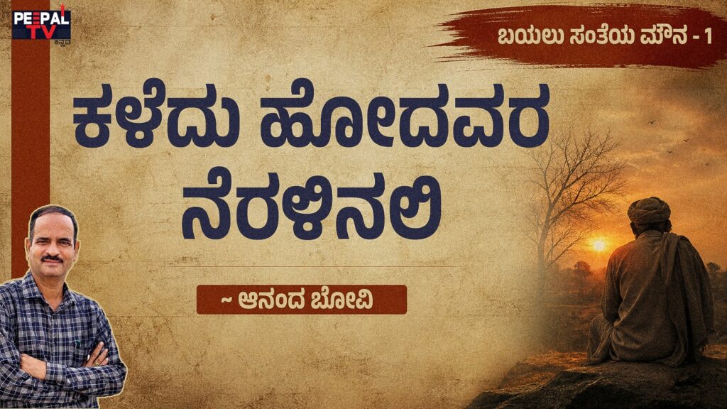 ಬಯಲು ಸಂತೆಯ ಮೌನ – 1 : ಕಳೆದು ಹೋದವರ ನೆರಳಿನಲಿ