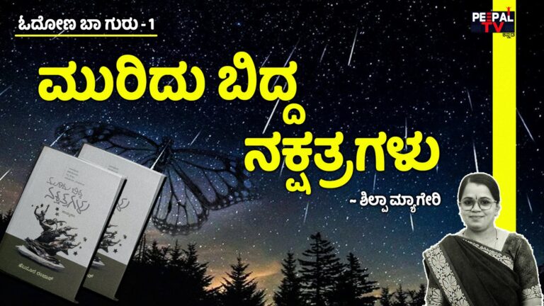 ಓದೋಣ ಬಾ ಗುರು – 1: ಮುರಿದು ಬಿದ್ದ ನಕ್ಷತ್ರಗಳು