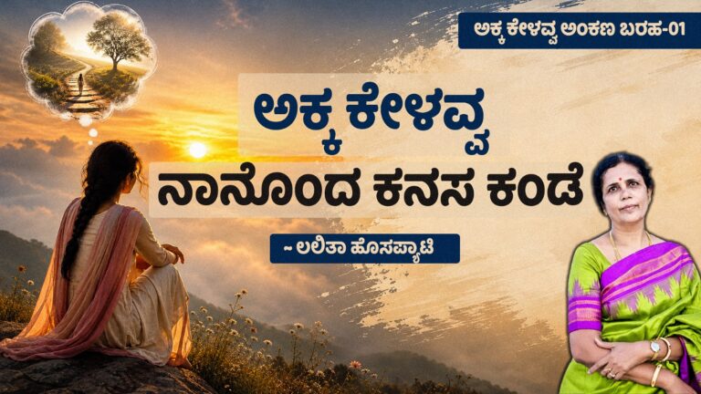 ಅಕ್ಕ ಕೇಳವ್ವ – 1 ; ಅಕ್ಕಾ ಕೇಳವ್ವ ನಾನೊಂದ ಕನಸ ಕಂಡೆ