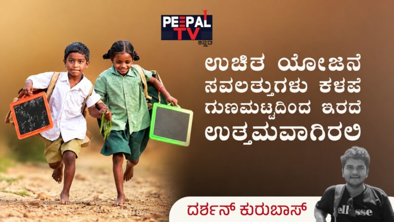 ಉಚಿತ ಯೋಜನೆ ಸವಲತ್ತುಗಳು ಕಳಪೆ ಗುಣಮಟ್ಟದಿಂದ ಇರದೆ ಉತ್ತಮವಾಗಿರಲಿ