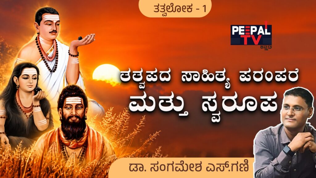 ತತ್ವಪದ ಸಾಹಿತ್ಯ ಪರಂಪರೆ ಮತ್ತು ಸ್ವರೂಪ : ಚಿಂತನೆ