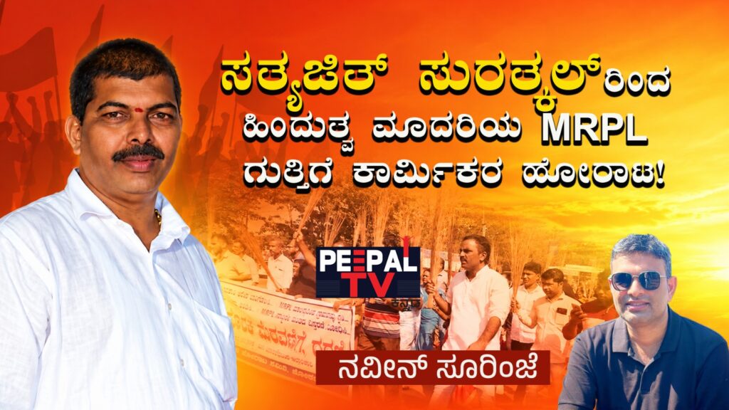 ಸತ್ಯಜಿತ್ ಸುರತ್ಕಲ್‌ರಿಂದ ಹಿಂದುತ್ವ ಮಾದರಿಯ MRPL ಗುತ್ತಿಗೆ ಕಾರ್ಮಿಕರ ಹೋರಾಟ!