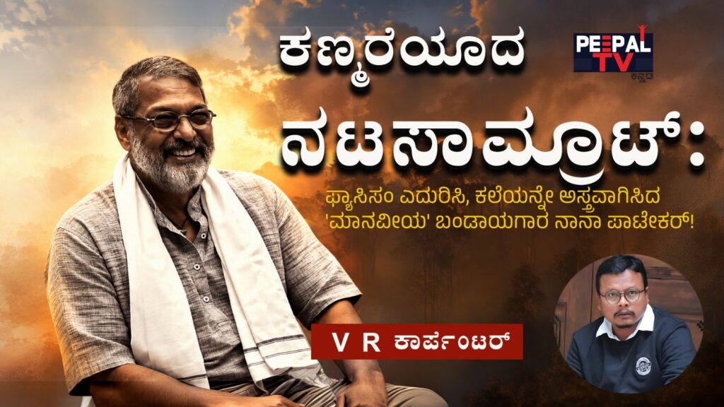 ಕಣ್ಮರೆಯಾದ ನಟಸಾಮ್ರಾಟ್: ಫ್ಯಾಸಿಸಂ ಎದುರಿಸಿ, ಕಲೆಯನ್ನೇ ಅಸ್ತ್ರವಾಗಿಸಿದ ‘ಮಾನವೀಯ’ ಬಂಡಾಯಗಾರ ನಾನಾ ಪಾಟೇಕ‌ರ್!