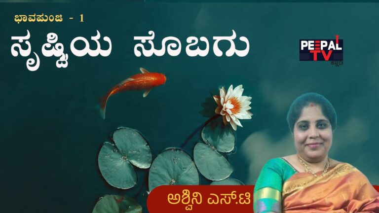 ಭಾವಪುಂಜ – 1 : ಸೃಷ್ಟಿಯ ಸೊಬಗು