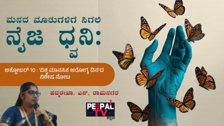 ಮನದ ಮಾತುಗಳಿಗೆ ಸಿಗಲಿ ನೈಜ ಧ್ವನಿ: ಅಕ್ಟೋಬರ್ 10 ‘ವಿಶ್ವ ಮಾನಸಿಕ ಆರೋಗ್ಯ ದಿನ’ದ ವಿಶೇಷ ನೋಟ