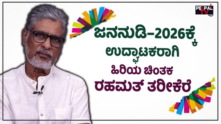 ಜನನುಡಿ-2026ಕ್ಕೆ ಉದ್ಘಾಟಕರಾಗಿ ಹಿರಿಯ ಚಿಂತಕ ರಹಮತ್ ತರೀಕೆರೆ