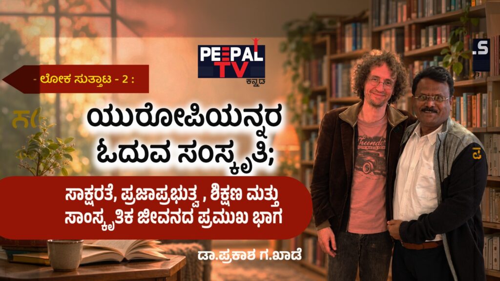 ಲೋಕ ಸುತ್ತಾಟ 2 – ಯುರೋಪಿಯನ್ನರ ಓದುವ ಸಂಸ್ಕೃತಿ