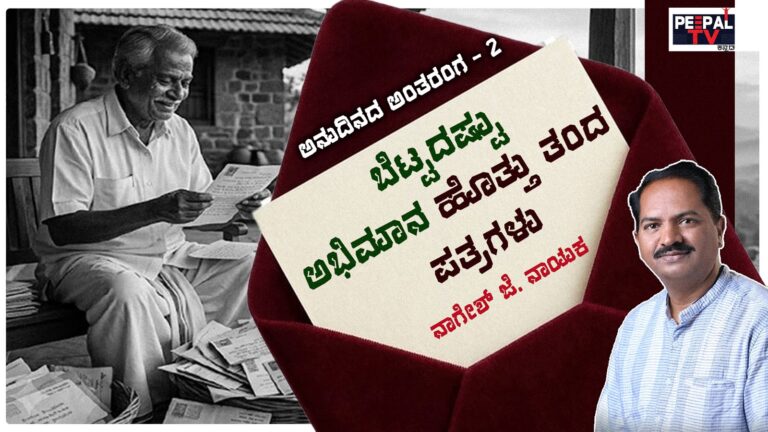 ಅನುದಿನದ ಅಂತರಂಗ – 2 : ಬೆಟ್ಟದಷ್ಟು ಅಭಿಮಾನ ಹೊತ್ತು ತಂದ ಪತ್ರಗಳು