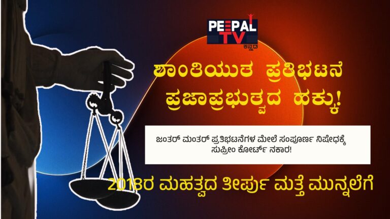 ಜಂತರ್ ಮಂತರ್ ಪ್ರತಿಭಟನೆಗಳ ಮೇಲೆ ನಿರ್ಬಂಧಕ್ಕೆ ಸುಪ್ರೀಂ ಕೋರ್ಟ್‌ ನಕಾರ!