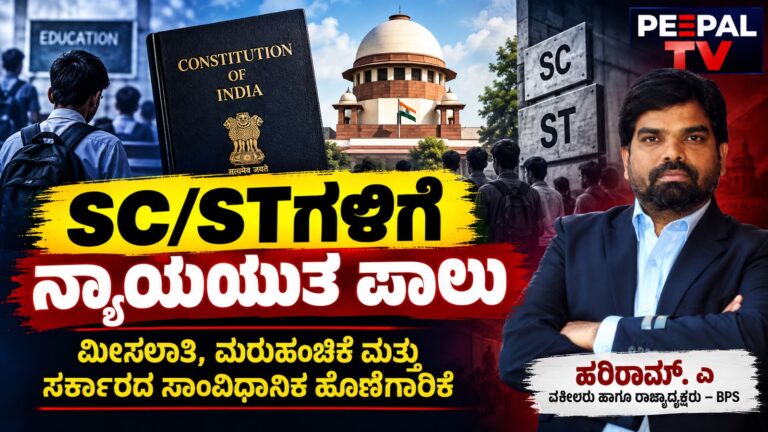 ಮೊದಲು SC/STಗಳಿಗೆ ನ್ಯಾಯಯುತ ಪಾಲು: ಮೀಸಲಾತಿ, ಮರುಹಂಚಿಕೆ ಮತ್ತು ಸರ್ಕಾರದ ಸಾಂವಿಧಾನಿಕ ಹೊಣೆಗಾರಿಕೆ