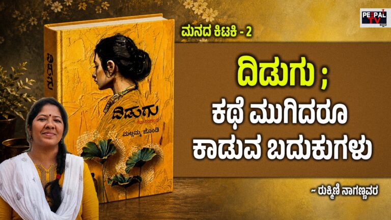 ಮನದ ಕಿಟಕಿ – 2 : ದಿಡುಗು; ಕಥೆ ಮುಗಿದರೂ ಕಾಡುವ ಬದುಕುಗಳು