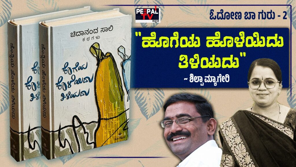 ಓದೋಣ ಬಾ ಗುರು – 2 : “ಹೊಗೆಯ ಹೊಳೆಯಿದು ತಿಳಿಯದು”