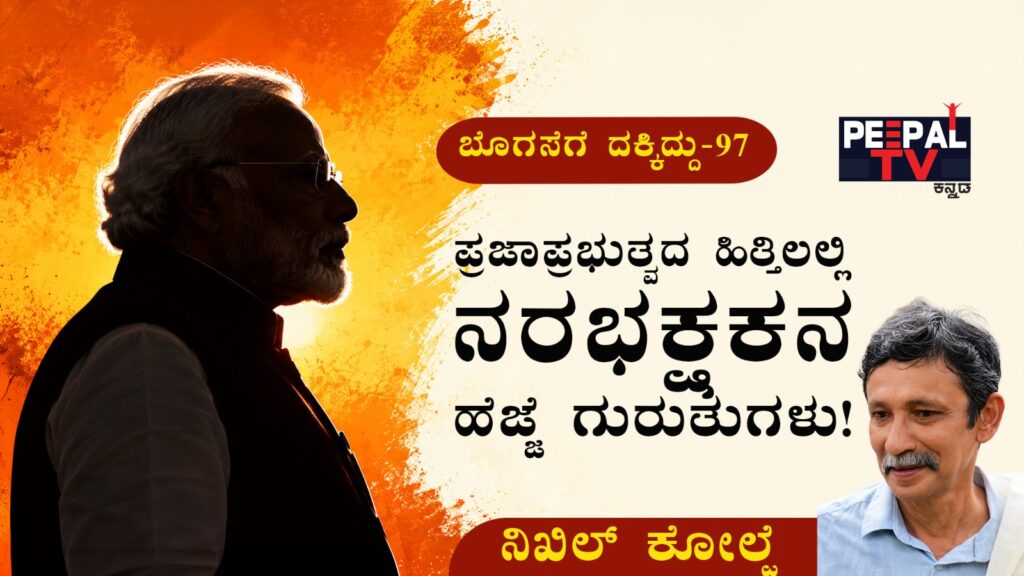 ​ಬೊಗಸೆಗೆ ದಕ್ಕಿದ್ದು-97 : ಪ್ರಜಾಪ್ರಭುತ್ವದ ಹಿತ್ತಿಲಲ್ಲಿ ನರಭಕ್ಷಕನ ಹೆಜ್ಜೆ ಗುರುತುಗಳು!