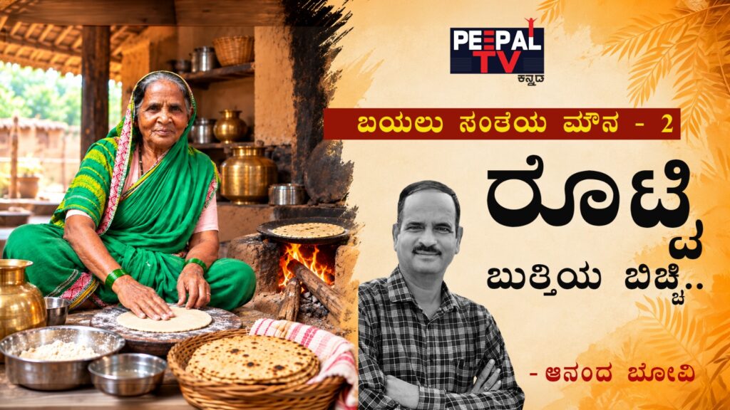 ಬಯಲು ಸಂತೆಯ ಮೌನ – 2 : ರೊಟ್ಟಿ ಬುತ್ತಿಯ ಬಿಚ್ಚಿ…