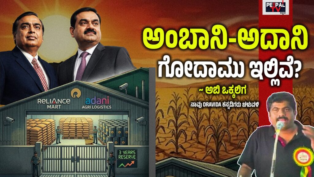 ಅಂಬಾನಿ-ಅದಾನಿ ಗೋದಾಮು ಇಲ್ಲಿವೆ?