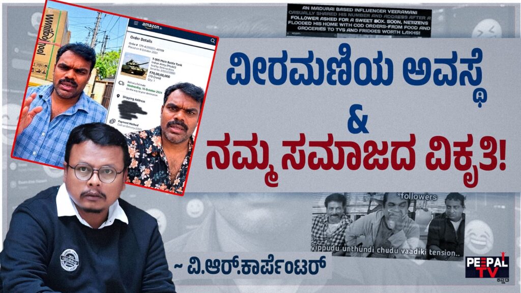 ವೀರಮಣಿಯ ಅವಸ್ಥೆ ಮತ್ತು ನಮ್ಮ ಸಮಾಜದ ವಿಕೃತಿ!