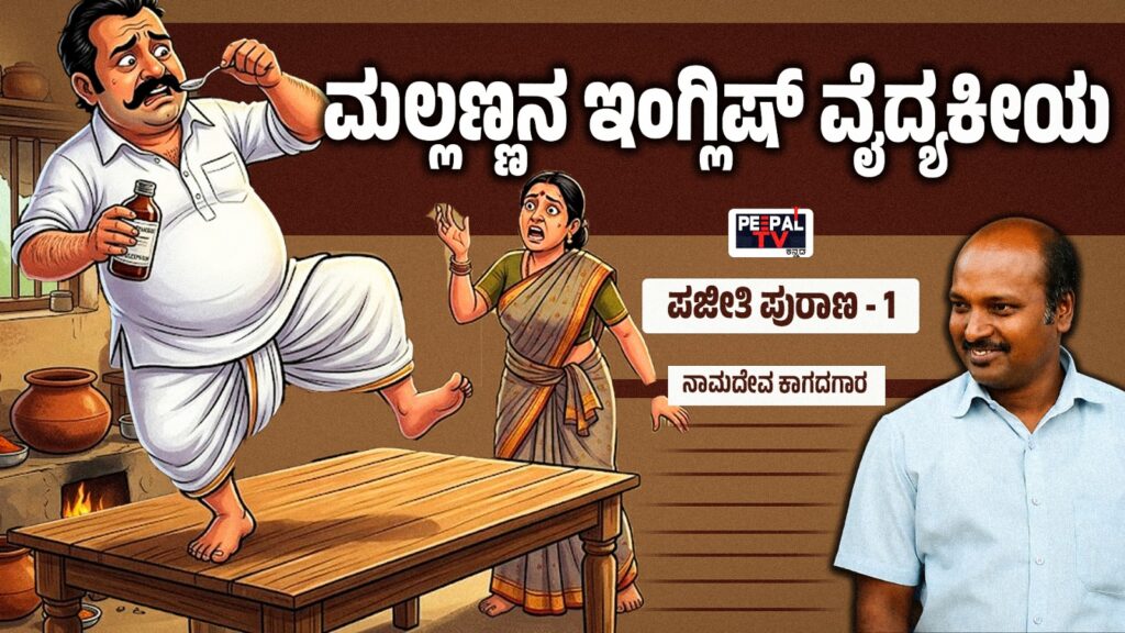 ಮಲ್ಲಣ್ಣನ ಇಂಗ್ಲಿಷ್ ವೈದ್ಯಕೀಯ ಪಜೀತಿ ಪುರಾಣ