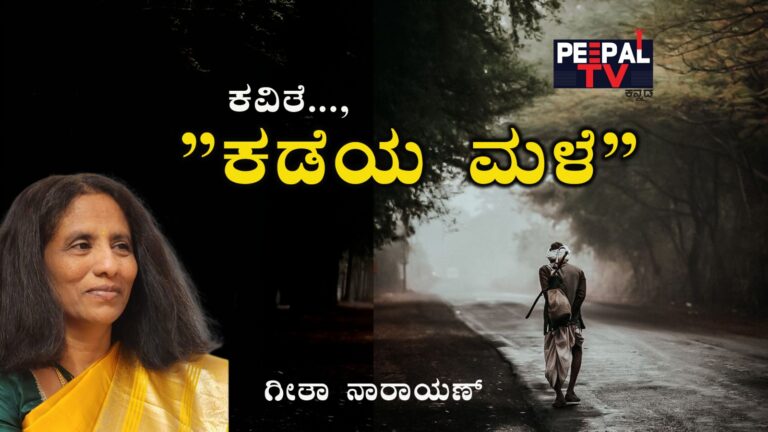 “ಕಡೆಯ ಮಳೆ”