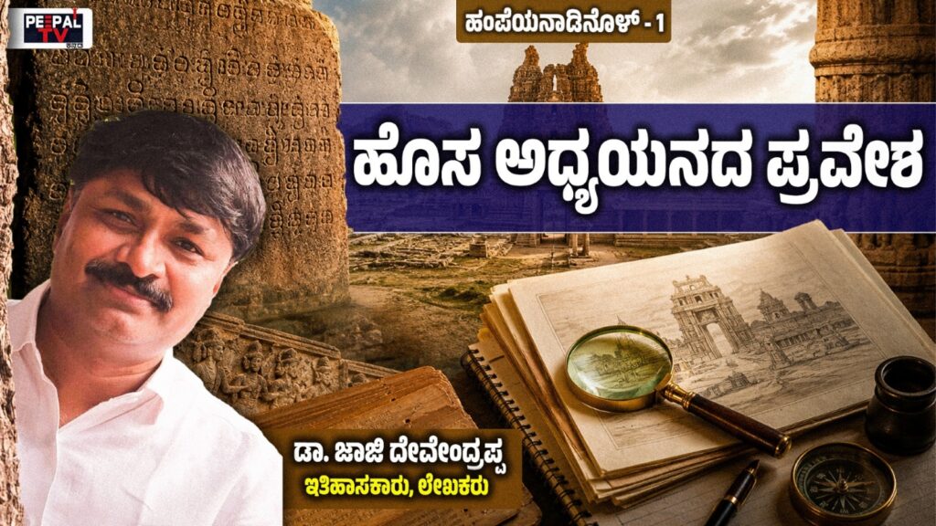 ಹಂಪೆಯನಾಡಿನೊಳ್ – 1: ಹೊಸ ಅಧ್ಯಯನದ ಪ್ರವೇಶ