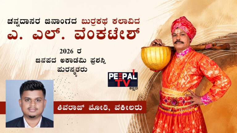 ಚನ್ನದಾಸರ ಜನಾಂಗದ ಬುರ್ರಕಥೆ ಕಲಾವಿದ ಎ. ಎಲ್. ವೆಂಕಟೇಶ್ 2026 ರ ಜನಪದ ಅಕಾಡೆಮಿ ಪ್ರಶಸ್ತಿ ಪುರಸ್ಕೃತರು